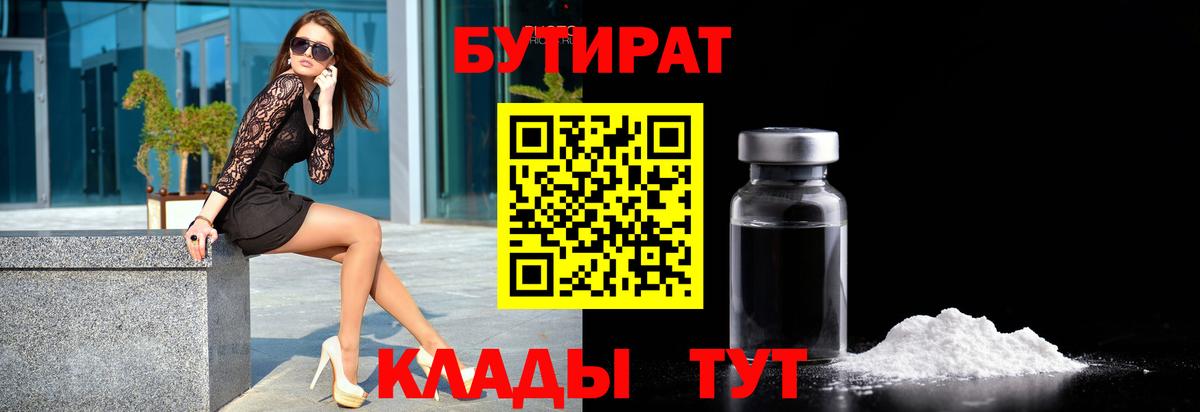 Бутират 1.4BDO  Вход с VPN  Миллерово 